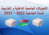 إعلان خاص بالتحويلات الداخلية و الخارجية بعنوان السنة الجامعية 2022 - 2023 